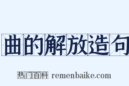 曲的解放造句是什么意思的图片